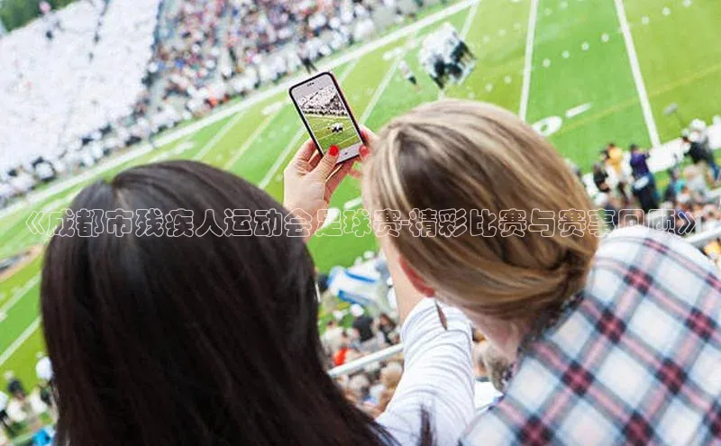 谈球吧网页登录百度Apollo《成都市残疾人运动会足球赛-精彩比赛与赛事回顾》