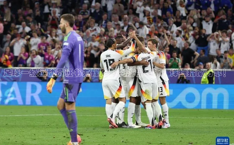 谈球吧体育龙门直播百度翻译足球一级运动员证书办理周期及流程解析，详细指南分享！