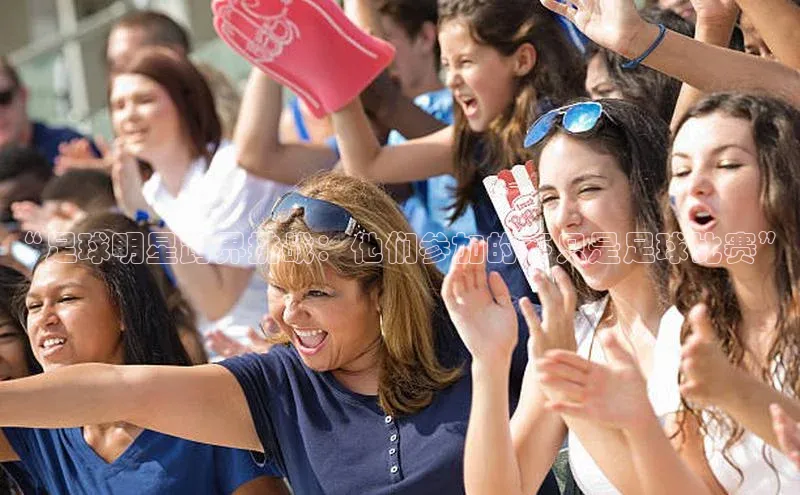 谈球吧体育赛事小红书“足球明星跨界挑战：他们参加的不只是足球比赛”