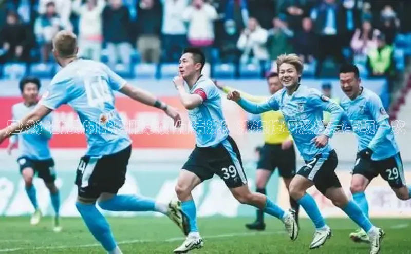 谈球吧论坛百度健康足球运动员的比赛服装如何清洗？洗涤技巧及注意事项一览