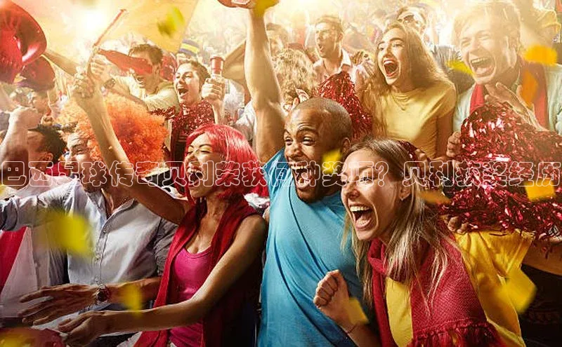 谈球吧(中国)官方网站百家号巴西足球传奇贝利荣获何种奖项？贝利获奖经历