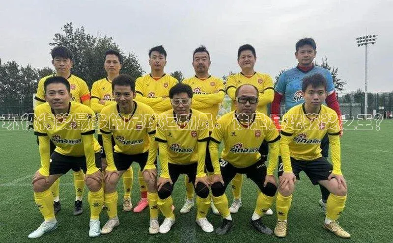 谈球吧网app官网下载挪威主权基金现役得奖最多的足球运动员：谁是足坛获奖之王？