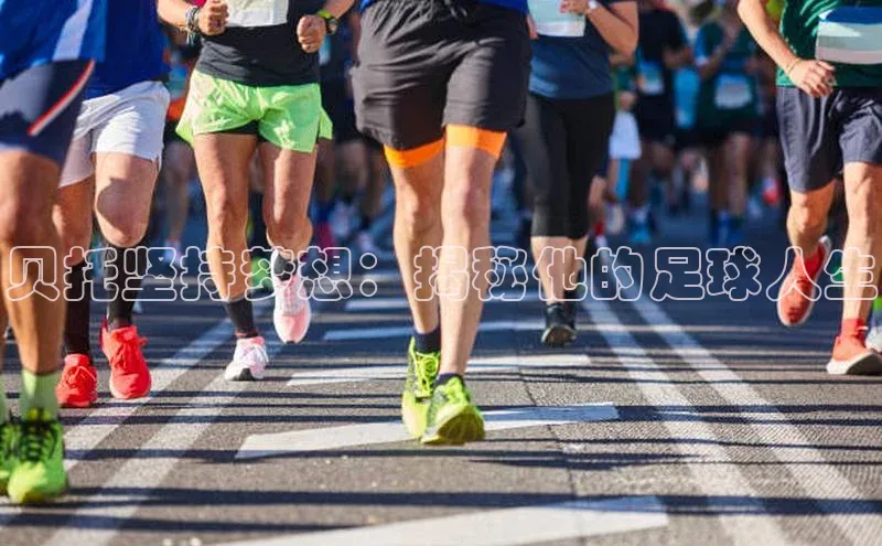 tqb谈球吧汉得信息贝托坚持梦想：揭秘他的足球人生