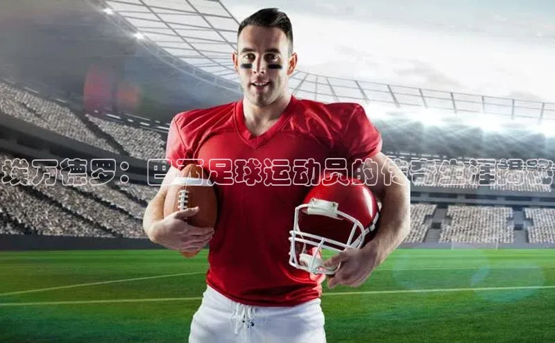 谈球吧体育app下载官网宣亚国际埃万德罗：巴西足球运动员的传奇生涯揭秘