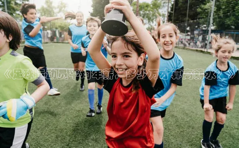 谈球吧体育官网爱慕股份《足球运动员平均年薪，多少万才算高薪水？》