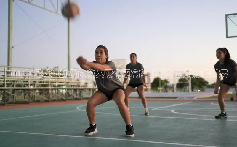 谈球吧百度百聘NBA和足球运动员的收入哪个更高？顶级运动员薪酬差异