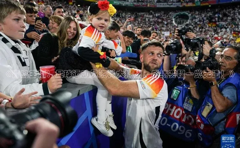 谈球吧官网入口同程《青岛王滔：足球运动员资料大揭秘，成绩赛程一览无遗！》