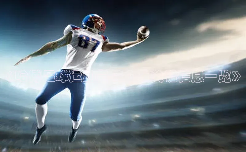谈球吧.(china)官方网站百度游戏开放平台《哈博足球运动员简介及关键信息一览》