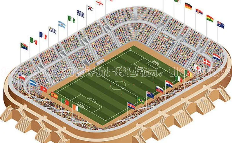 谈球吧(中国)官方网站天键股份揭秘日本网友如何评价足球运动员，引领视野改变