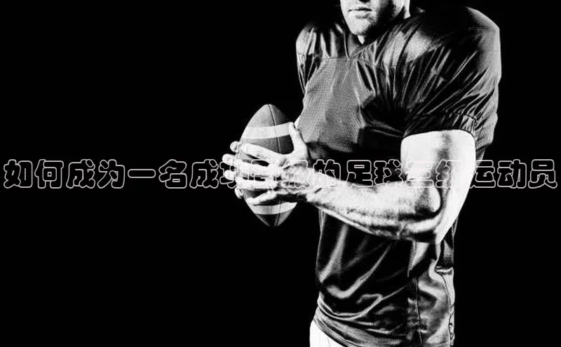 谈球吧下载观星盘如何成为一名成功晋级的足球三级运动员