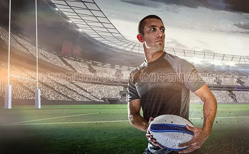 谈球吧网页登录百度Apollo00后足球运动员退役情况揭秘：他们中有谁已经退役了？