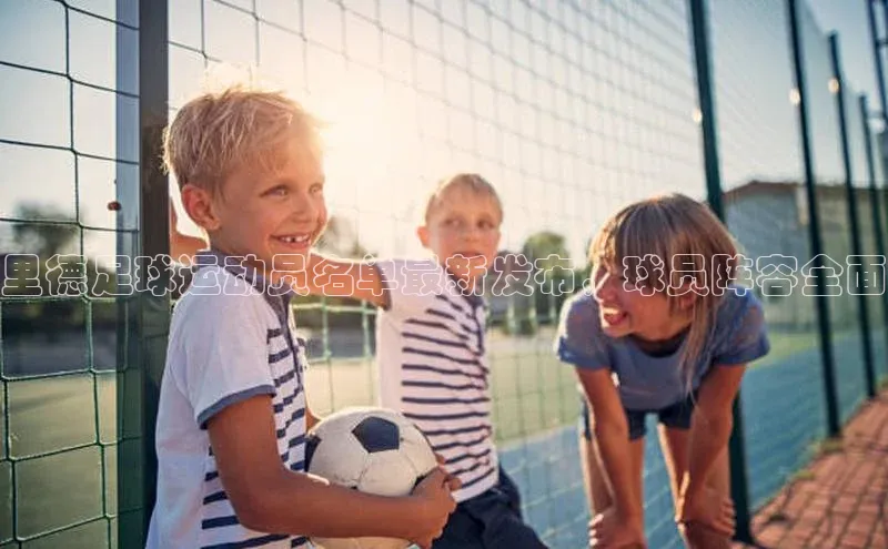 tqb谈球吧百度游戏里德足球运动员名单最新发布，球员阵容全面