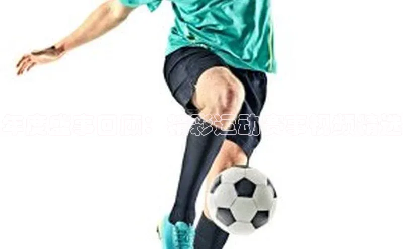 谈球吧官网入口巴美列捷福年度盛事回顾：精彩运动赛事视频精选