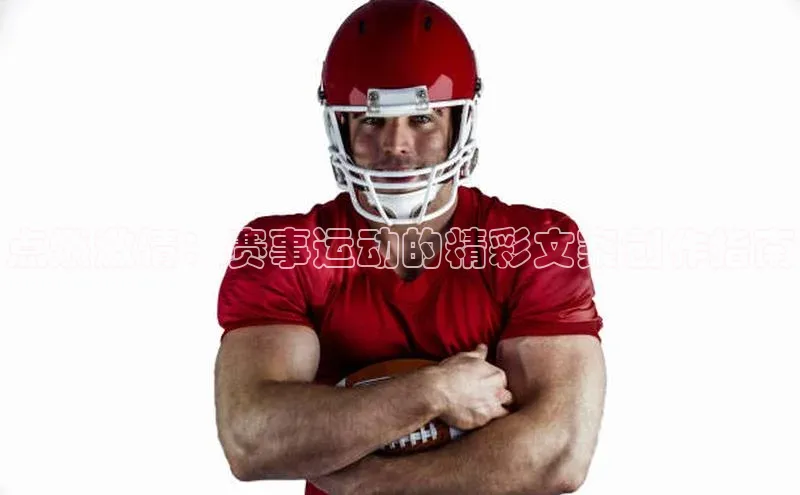 谈球吧体育官网爱慕股份点燃激情：赛事运动的精彩文案创作指南