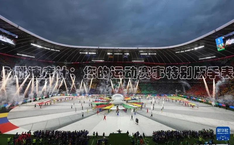 tqb谈球吧汉得信息心跳速度计：您的运动赛事特别版手表