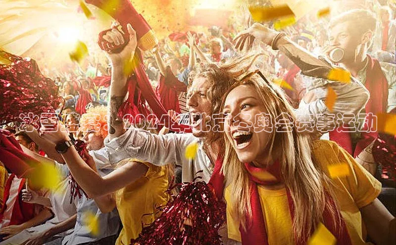 谈球吧登录网神思电子冰雪盛宴：2024年北京冬奥会赛事运动