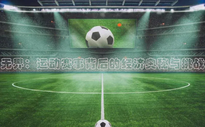谈球吧体育赛事小红书无界：运动赛事背后的经济奥秘与挑战