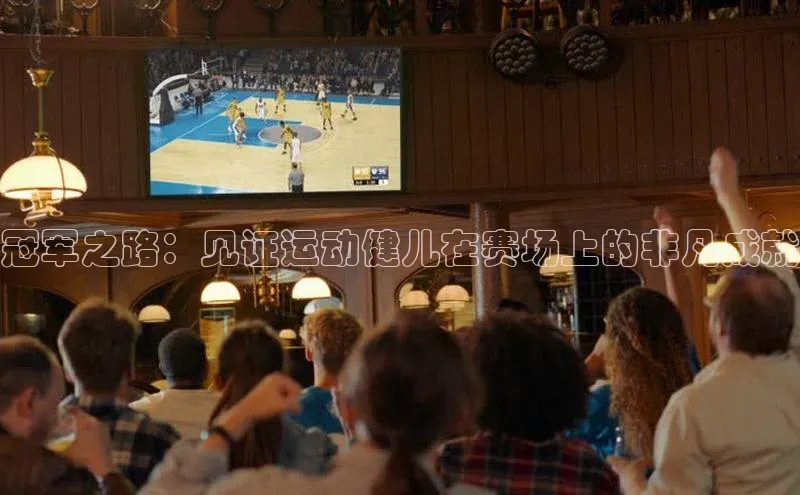 谈球吧网址美团冠军之路：见证运动健儿在赛场上的非凡成就