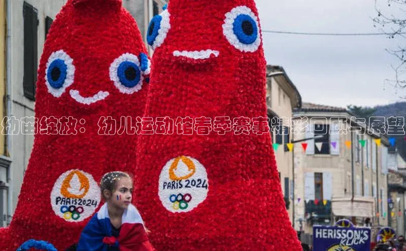 谈球吧登录百度智能门户幼苗绽放：幼儿运动馆春季赛事精彩回顾与展望