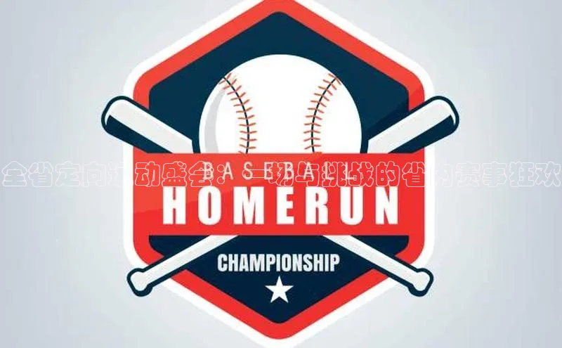 谈球吧58同城全省定向运动盛会：一场与挑战的省内赛事狂欢