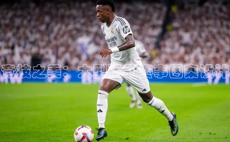 谈球吧体育app下载官网视觉中国竞技之美：大型运动赛事图案设计