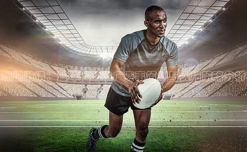 谈球吧(中国)官方网站姚记科技点燃激情：篮球运动推广赛事策划与实施策略分析