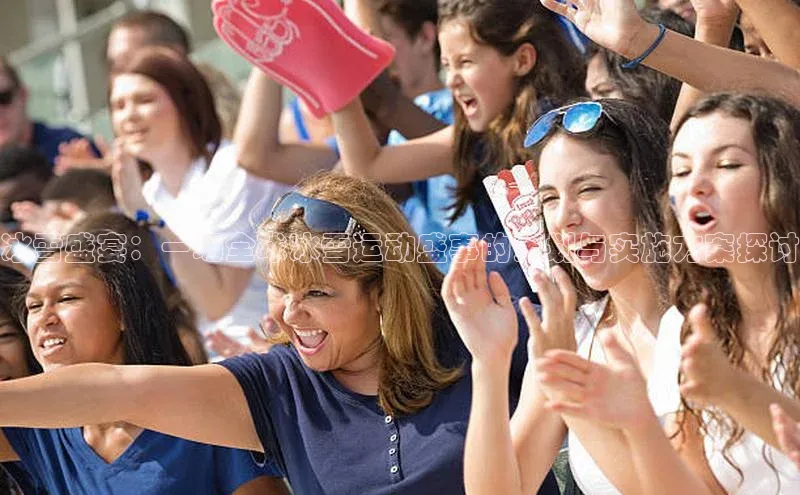 冰雪盛宴：一场全球冰雪运动盛事的策划与实施方案探讨