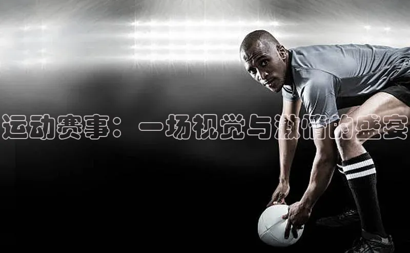 运动赛事：一场视觉与激情的盛宴
