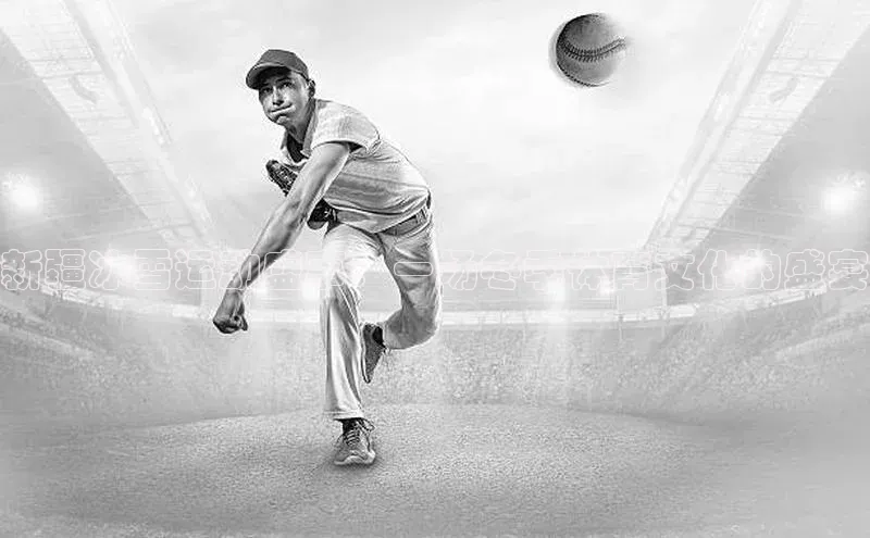 新疆冰雪运动盛事：一场冬季体育文化的盛宴