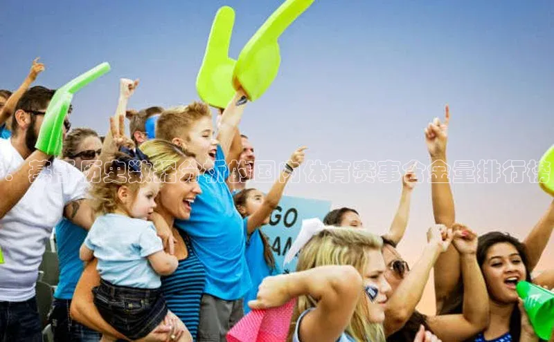 ：基于历史数据分析的国内体育赛事含金量排行榜