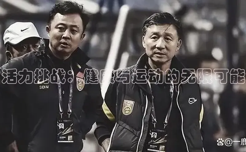 活力挑战：健康与运动的无限可能