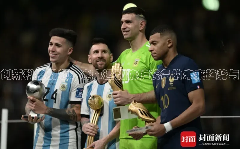 创新科技引领：赛事运动防护装备的未来趋势与