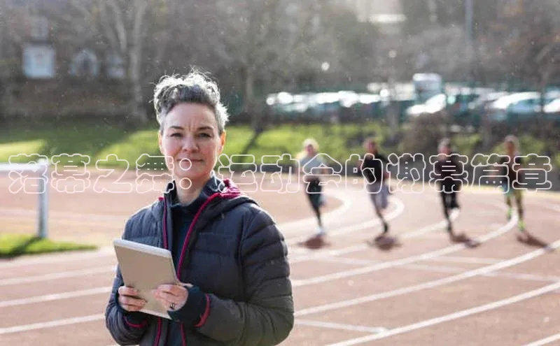 落幕之舞：运动会的谢幕篇章