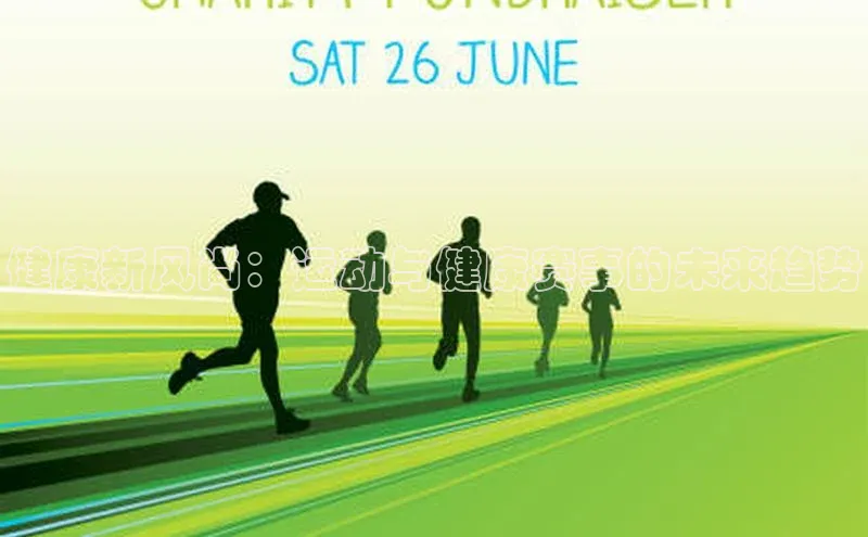 健康新风尚：运动与健康赛事的未来趋势