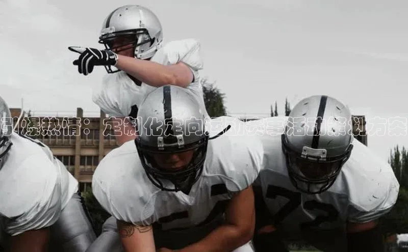 引爆热情：定制化定向运动赛事活动策划方案