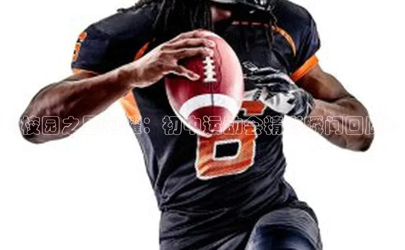 《校园之星闪耀：初中运动会精彩瞬间回顾》