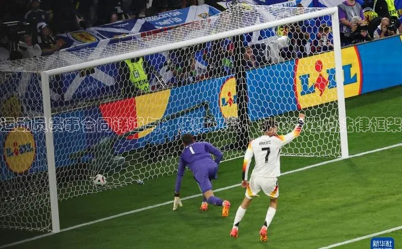 运动员赛事合同详述与：保障权益、规范管理的法律框架