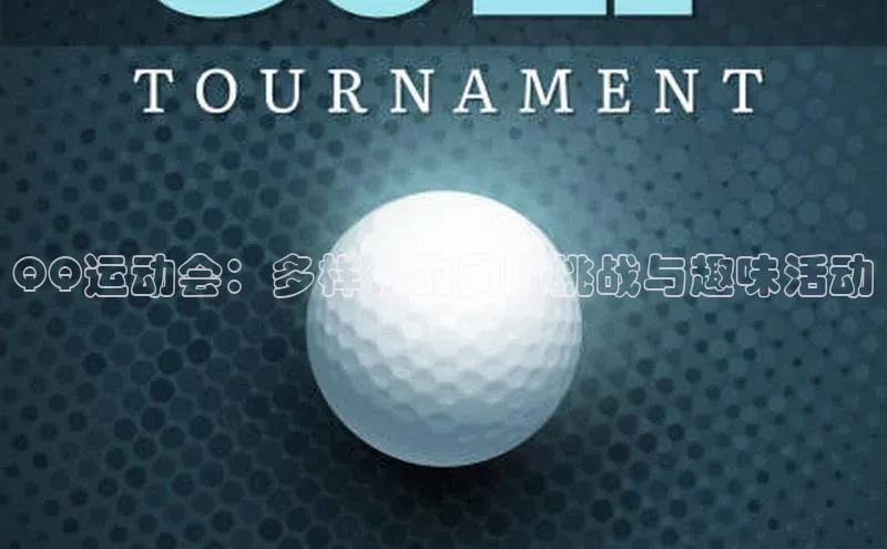 QQ运动会：多样化的团队挑战与趣味活动