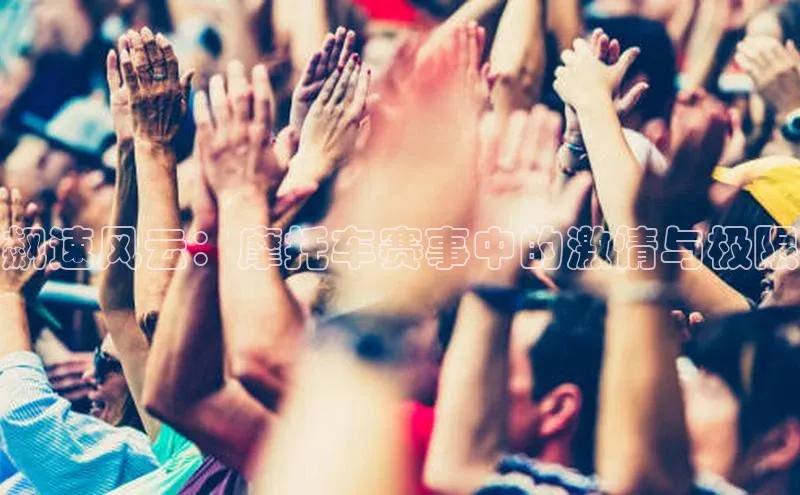 飙速风云：摩托车赛事中的激情与极限