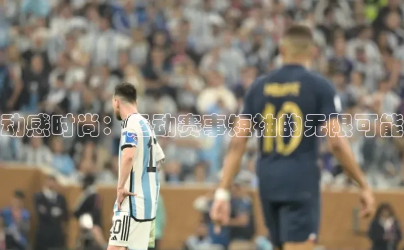 动感时尚：运动赛事短袖的无限可能