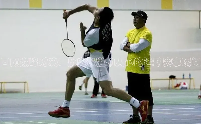 回顾巅峰对决：历史最激动人心的运动赛事瞬间