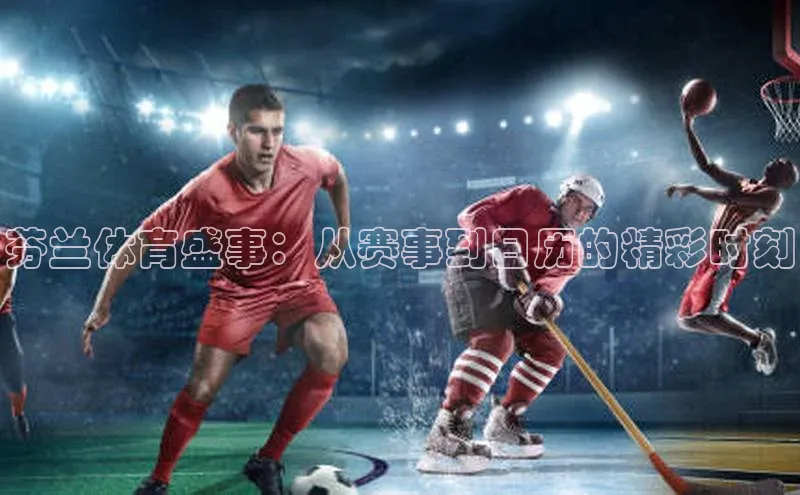 芬兰体育盛事：从赛事到日历的精彩时刻