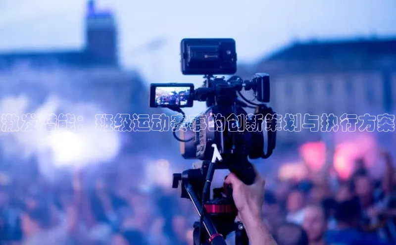 激发潜能：班级运动赛事的创新策划与执行方案