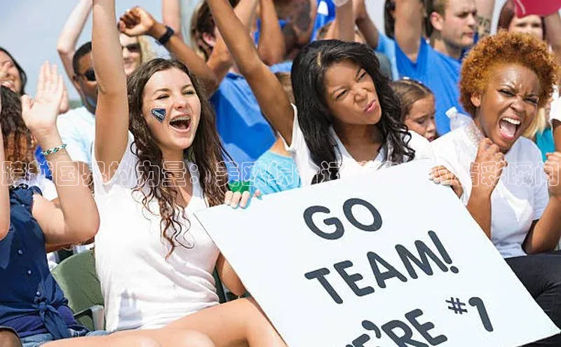 跨越国界的力量：美欧综合运动赛事的精彩瞬间