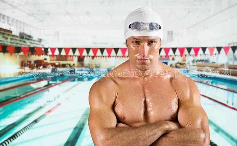 构建未来：基于<运动赛事招商方案范本>的创新策略与实施计划