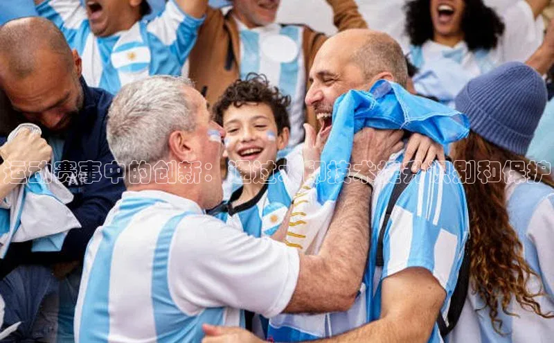 运动赛事中的创新：通过水印技术提升识别和保护