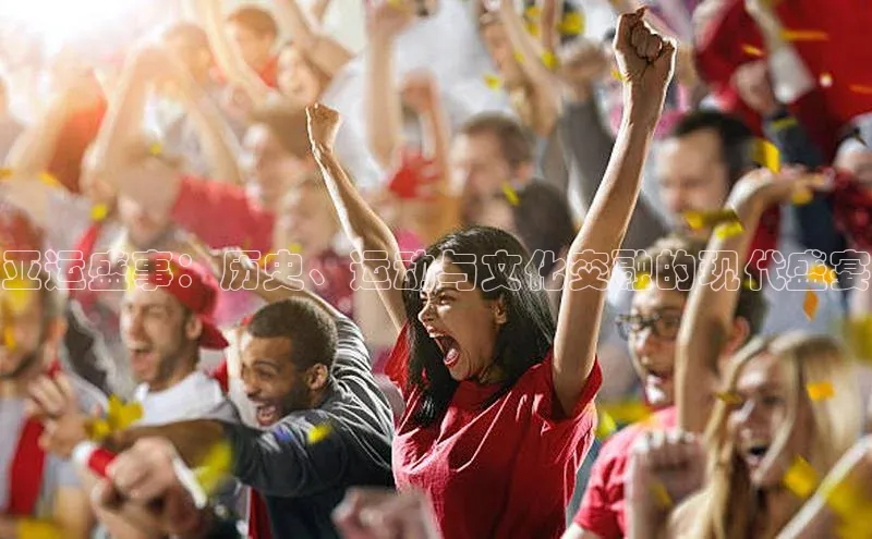 亚运盛事：历史、运动与文化交融的现代盛宴