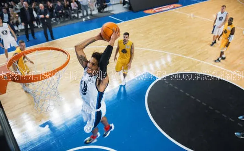 最新体育赛事日程规划：确保球迷和运动员的激情时刻