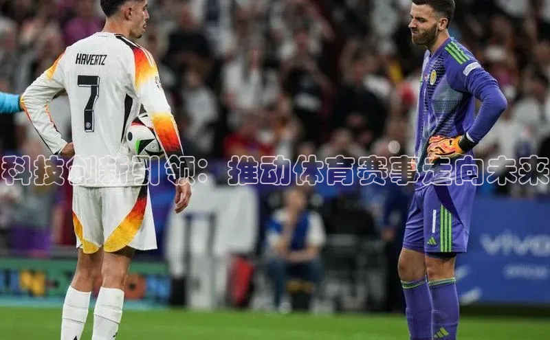 科技创新引领：推动体育赛事走向未来