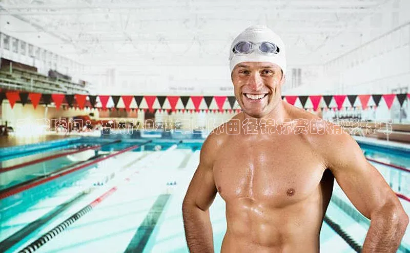 动感瞬间：剖析2023年国际田径锦标赛的精彩特写